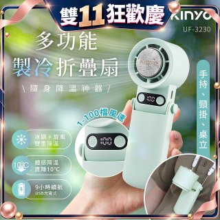 【KINYO】 多功能製冷折疊扇 (UF-3230)