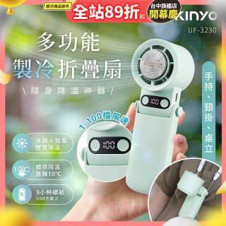 【KINYO】 多功能製冷折疊扇 (UF-3230)