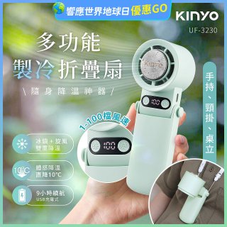 【KINYO】 多功能製冷折疊扇 (UF-3230)