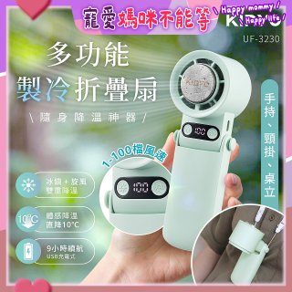 【KINYO】 多功能製冷折疊扇 (UF-3230)