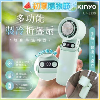 【KINYO】 多功能製冷折疊扇 (UF-3230)