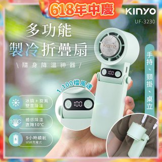 【KINYO】 多功能製冷折疊扇 (UF-3230)