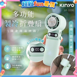 【KINYO】 多功能製冷折疊扇 (UF-3230)