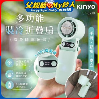 【KINYO】 多功能製冷折疊扇 (UF-3230)