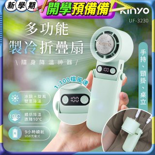【KINYO】 多功能製冷折疊扇 (UF-3230)