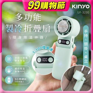 【KINYO】 多功能製冷折疊扇 (UF-3230)