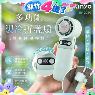 【KINYO】 多功能製冷折疊扇 (UF-3230)