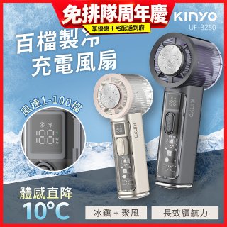 【KINYO】 百檔製冷風扇 (UF-3250)