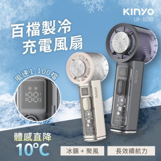 【KINYO】 百檔製冷風扇 (UF-3250)