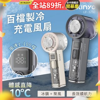 【KINYO】 百檔製冷風扇 (UF-3250)