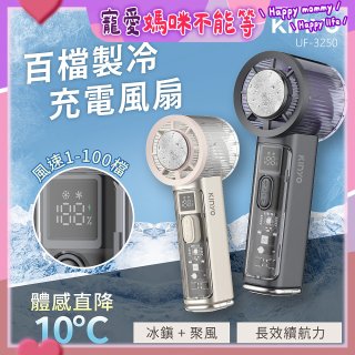 【KINYO】 百檔製冷風扇 (UF-3250)