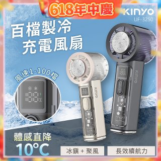 【KINYO】 百檔製冷風扇 (UF-3250)