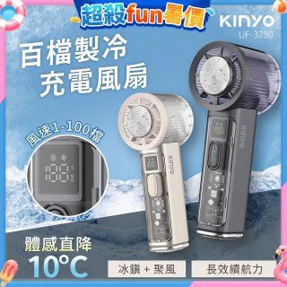【KINYO】 百檔製冷風扇 (UF-3250)