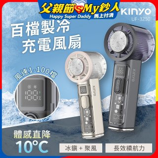 【KINYO】 百檔製冷風扇 (UF-3250)