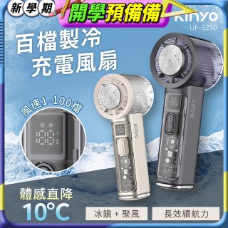 【KINYO】 百檔製冷風扇 (UF-3250)