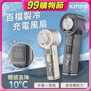 【KINYO】 百檔製冷風扇 (UF-3250)