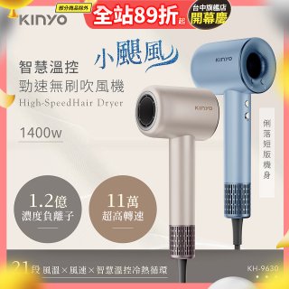 【KINYO】短版無刷吹風機 (KH-9630)
