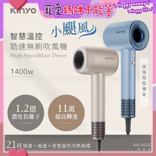 【KINYO】短版無刷吹風機 (KH-9630)