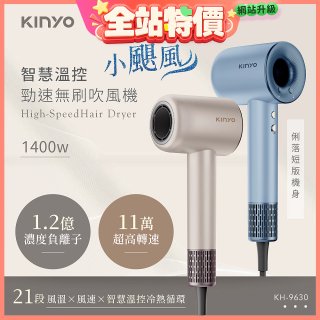 【KINYO】短版無刷吹風機 (KH-9630)