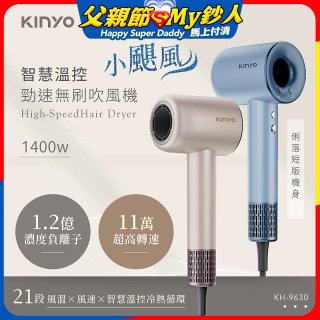 【KINYO】短版無刷吹風機 (KH-9630)