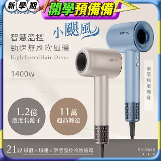 【KINYO】短版無刷吹風機 (KH-9630)
