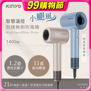 【KINYO】短版無刷吹風機 (KH-9630)