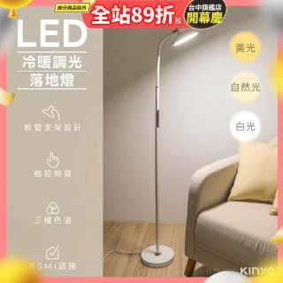 【KINYO】冷暖調光LED落地燈(PLED-6209)