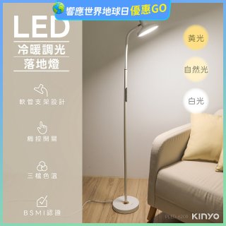 【KINYO】冷暖調光LED落地燈(PLED-6209)