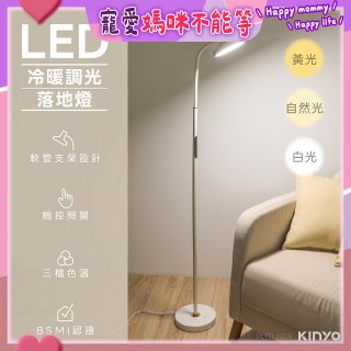 【KINYO】冷暖調光LED落地燈(PLED-6209)