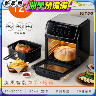 【KINYO】旋風智能氣炸烤箱 (AFO-605)