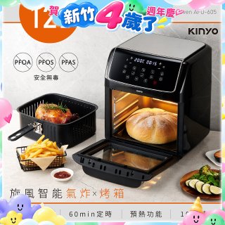 【KINYO】旋風智能氣炸烤箱 (AFO-605)