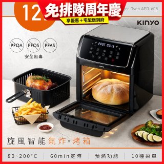 【KINYO】旋風智能氣炸烤箱 (AFO-605)
