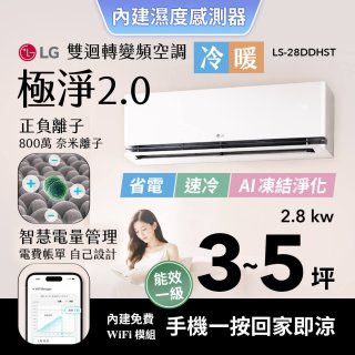 LG 建議3-5坪｜WiFi 雙迴轉變頻空調｜極淨2.0系列｜AI 氣流 & 奈米離子 (LS-28DDHST)