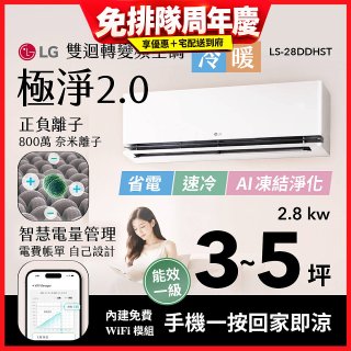 LG 建議3-5坪｜WiFi 雙迴轉變頻空調｜極淨2.0系列｜AI 氣流 & 奈米離子 (LS-28DDHST)