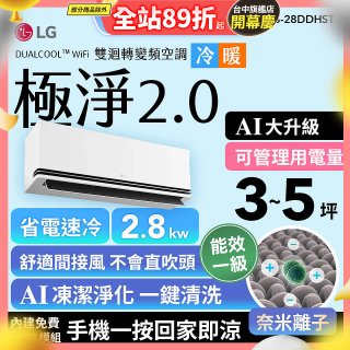 LG 建議3-5坪｜WiFi 雙迴轉變頻空調｜極淨2.0系列｜AI 氣流 & 奈米離子 (LS-28DDHST)