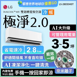 LG 建議3-5坪｜WiFi 雙迴轉變頻空調｜極淨2.0系列｜AI 氣流 & 奈米離子 (LS-28DDHST)