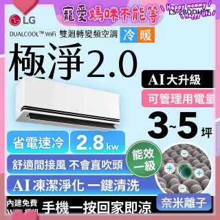 LG 建議3-5坪｜WiFi 雙迴轉變頻空調｜極淨2.0系列｜AI 氣流 & 奈米離子 (LS-28DDHST)