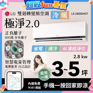 LG 建議3-5坪｜WiFi 雙迴轉變頻空調｜極淨2.0系列｜AI 氣流 & 奈米離子 (LS-28DDHST)
