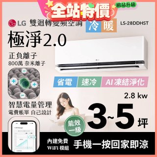 LG 建議3-5坪｜WiFi 雙迴轉變頻空調｜極淨2.0系列｜AI 氣流 & 奈米離子 (LS-28DDHST)