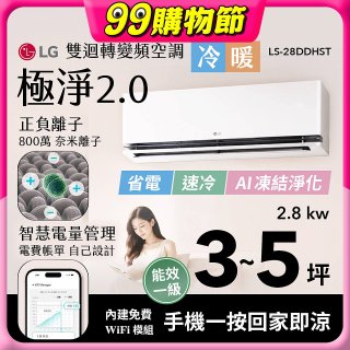 LG 建議3-5坪｜WiFi 雙迴轉變頻空調｜極淨2.0系列｜AI 氣流 & 奈米離子 (LS-28DDHST)