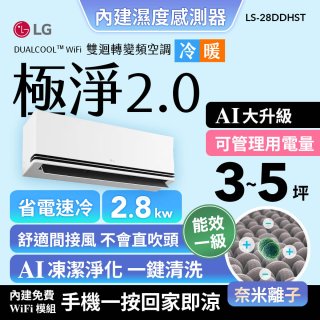LG 建議3-5坪｜WiFi 雙迴轉變頻空調｜極淨2.0系列｜AI 氣流 & 奈米離子 (LS-28DDHST)