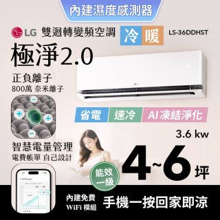 LG 建議4-6坪｜WiFi 雙迴轉變頻空調｜極淨2.0系列｜AI 氣流 & 奈米離子 (LS-36DDHST)