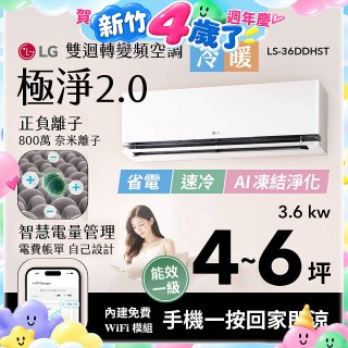 【登錄送2000元加碼送風扇】LG 建議4-6坪｜WiFi 雙迴轉變頻空調｜極淨2.0系列｜AI 氣流 & 奈米離子 (LS-36DDHST)