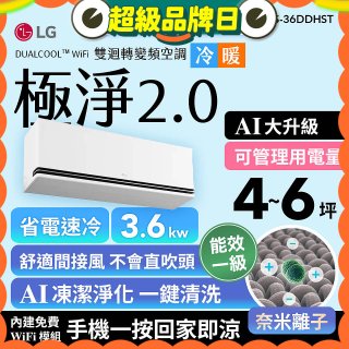 LG 建議4-6坪｜WiFi 雙迴轉變頻空調｜極淨2.0系列｜AI 氣流 & 奈米離子 (LS-36DDHST)