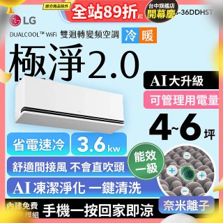 LG 建議4-6坪｜WiFi 雙迴轉變頻空調｜極淨2.0系列｜AI 氣流 & 奈米離子 (LS-36DDHST)