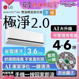 LG 建議4-6坪｜WiFi 雙迴轉變頻空調｜極淨2.0系列｜AI 氣流 & 奈米離子 (LS-36DDHST)