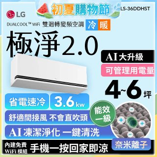 LG 建議4-6坪｜WiFi 雙迴轉變頻空調｜極淨2.0系列｜AI 氣流 & 奈米離子 (LS-36DDHST)