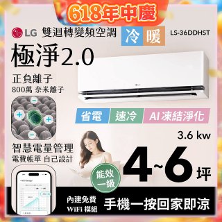 LG 建議4-6坪｜WiFi 雙迴轉變頻空調｜極淨2.0系列｜AI 氣流 & 奈米離子 (LS-36DDHST)