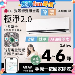 LG 建議4-6坪｜WiFi 雙迴轉變頻空調｜極淨2.0系列｜AI 氣流 & 奈米離子 (LS-36DDHST)