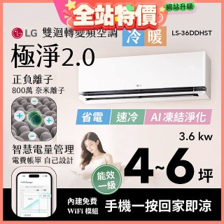 LG 建議4-6坪｜WiFi 雙迴轉變頻空調｜極淨2.0系列｜AI 氣流 & 奈米離子 (LS-36DDHST)